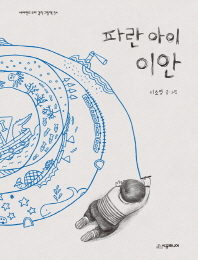 파란 아이 이안 (네버랜드 우리 걸작 그림책 54)